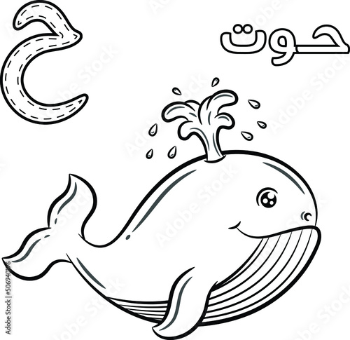 Printable Arabic letter alphabet sketch sheet learning the Arabic letter with whale for coloring