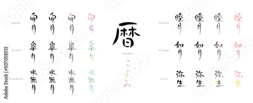 暦　【睦月、如月、弥生、卯月、皐月、水無月】日本の暦の異称　手書き文字　色々