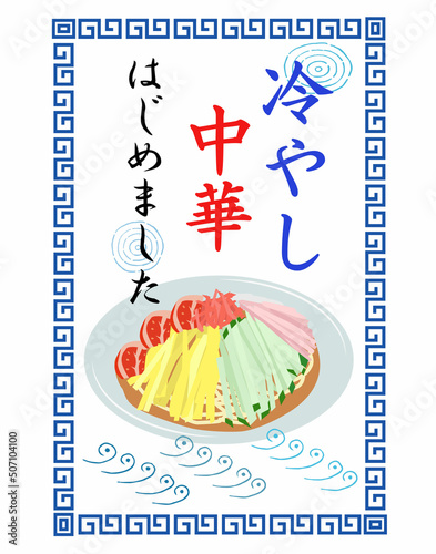 冷やし中華はじめました　青枠