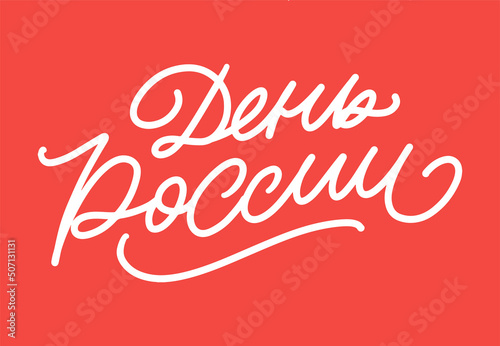 Day of Russia - Russian holiday. Day of Russia handwritten letteringwith flying birds in the sky typography vector design for greeting cards and poster. Russian translation: Day of Russia.
