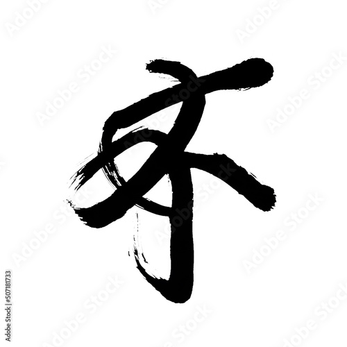 Japan calligraphy art【Unlucky】 日本の書道アート【不】 This is Japanese kanji 日本の漢字です photo