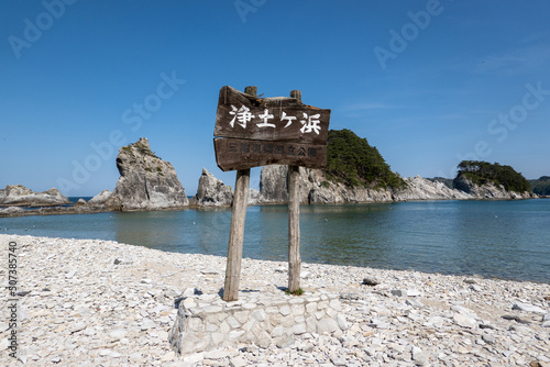 浄土ヶ浜