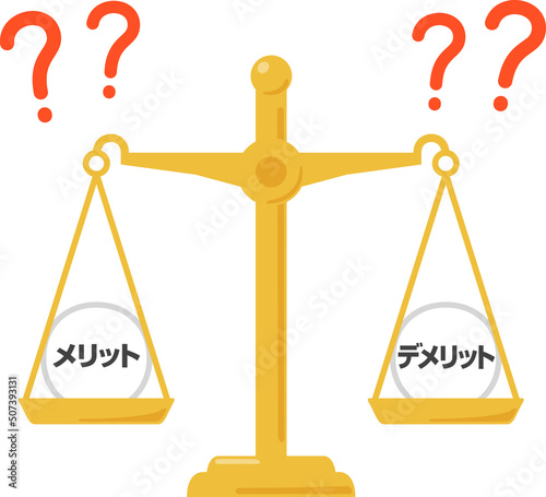 メリットとデメリットを乗せた天秤