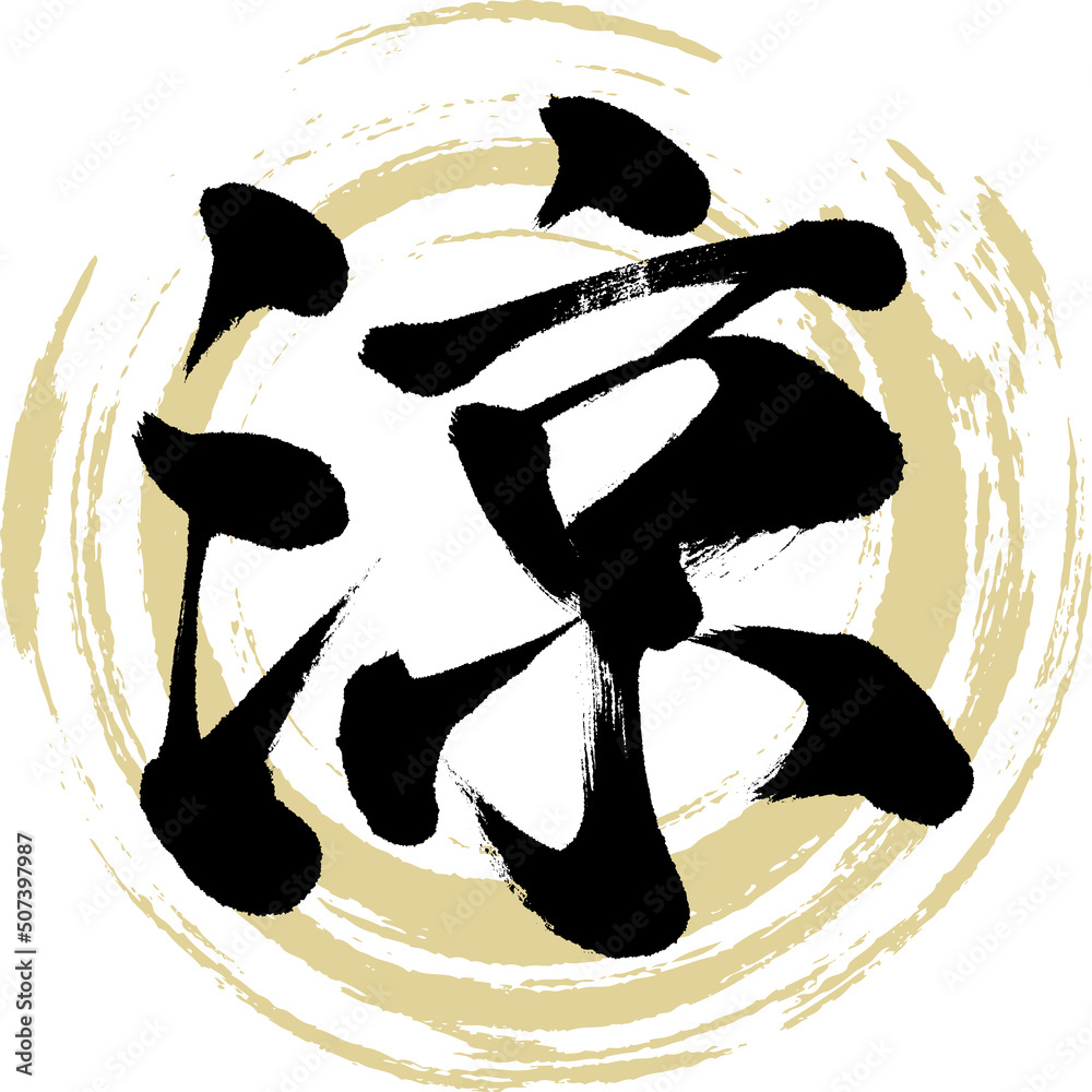 涼(筆文字・手書き・描き文字) Stock Vector | Adobe Stock