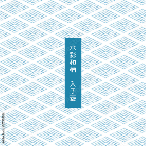 おしゃれな水彩の和柄　入子菱模様