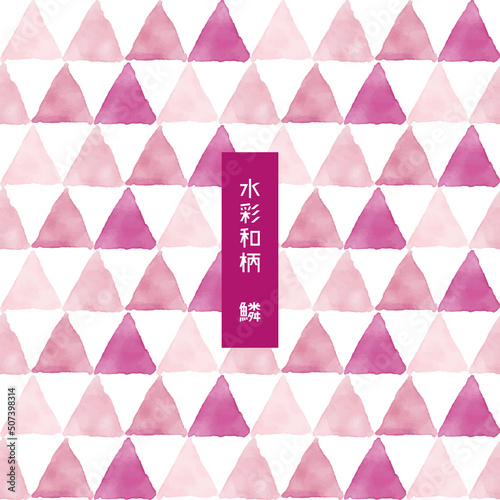 おしゃれな水彩の和柄　鱗模様