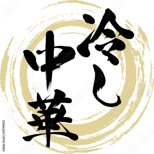 冷し中華（筆文字・手書き・描き文字）