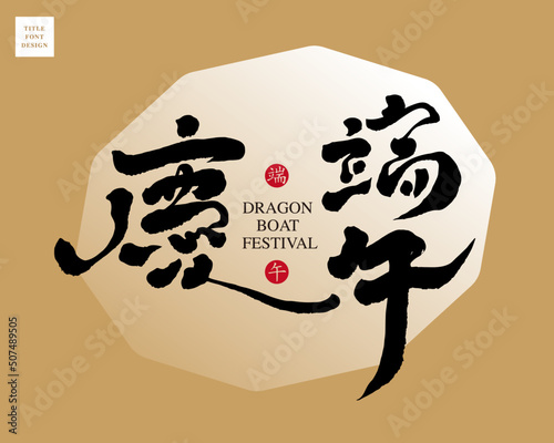 Chinese font design: "Celebrate the Dragon Boat Festival". Chinese "Dragon Boat Festival" in a red circle, Abstract geometric figures in golden tones as background, Headline font design, Vector graphi