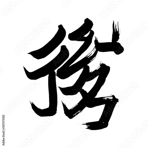 Japan calligraphy art【rear・back・after】 日本の書道アート【後】 This is Japanese kanji 日本の漢字です