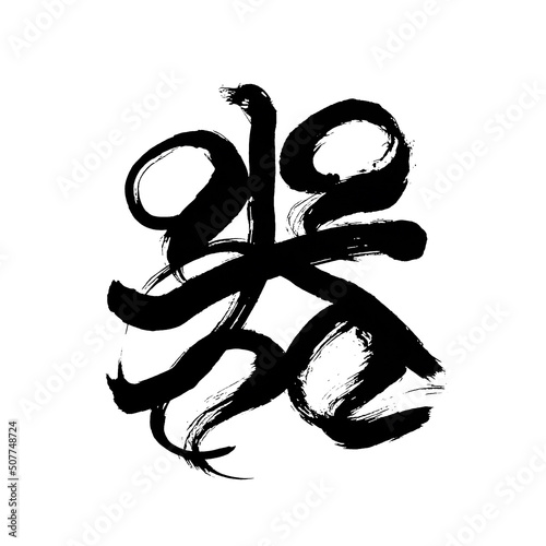 Japan calligraphy art【vessel・bowl・container】 日本の書道アート【器・うつわ】 This is Japanese kanji 日本の漢字です