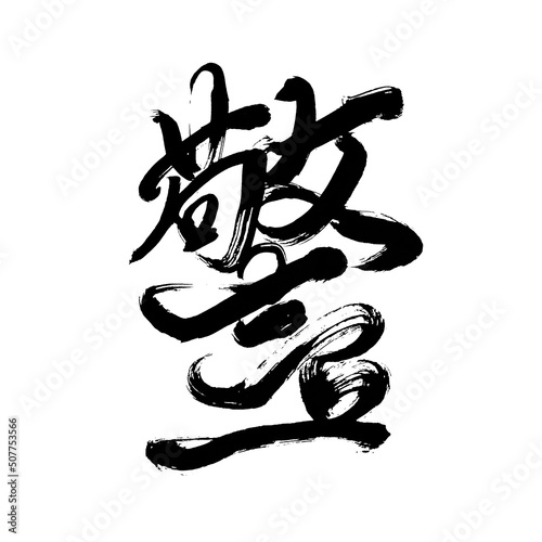 Japan calligraphy art【intense・violent・fierce】 日本の書道アート【警・けい・いましめる】 This is Japanese kanji 日本の漢字です