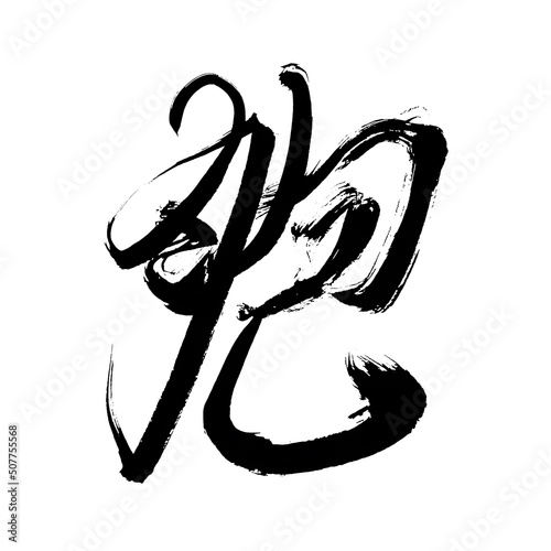 Japan calligraphy art【Cell】 日本の書道アート【胞・ほう・えな・はら】 This is Japanese kanji 日本の漢字です