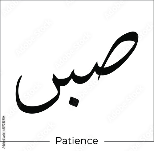 arabic calligraphy Sabr means patience islamic word religious design for print and logo hand drawn script for quran vector illustration