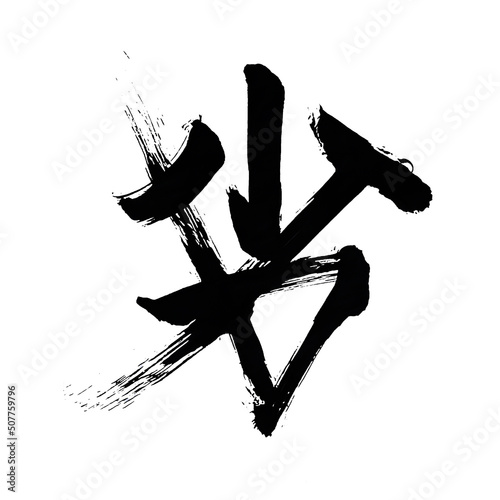 Japan calligraphy art【Inferior・Decoy】 日本の書道アート【劣・れつ・おとる】 This is Japanese kanji 日本の漢字です photo