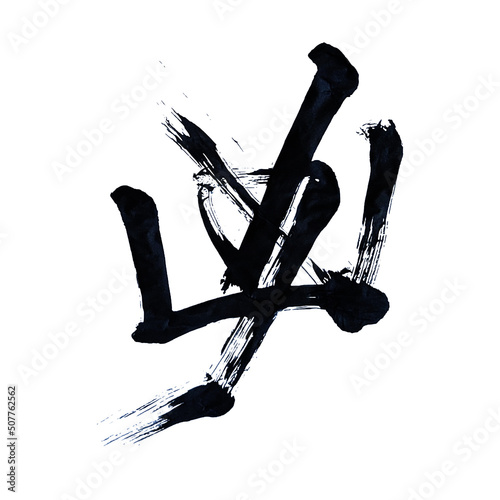 Japan calligraphy art【intense・violent・fierce】 日本の書道アート【凶・きょう】 This is Japanese kanji 日本の漢字です
