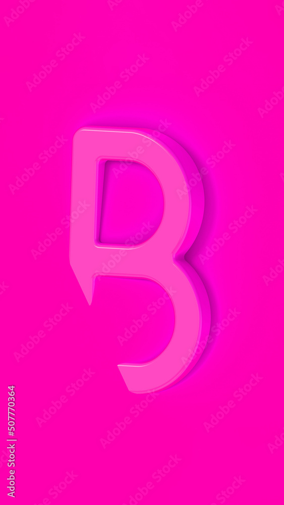 Letter B Is pink on pink background. Part of letter is immersed in background. Vertical image. 3D image. 3D rendering. Letter B Is pink on pink background. Part of letter is immersed in background. Vertical image. 3D image. 3D rendering.