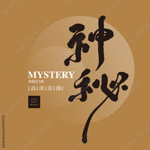 Chinese font design: "mystery", Small Chinese characters “
Unpredictable” Headline font design, Vector graphics