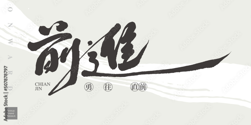 Chinese title font design: ”onward“ Chinese Chinese title font design: ”onward“ Chinese