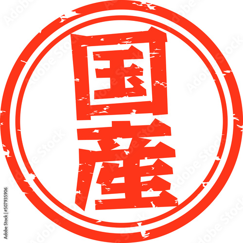 国産の文字の判子