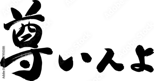 尊いんよ　筆文字　イラスト