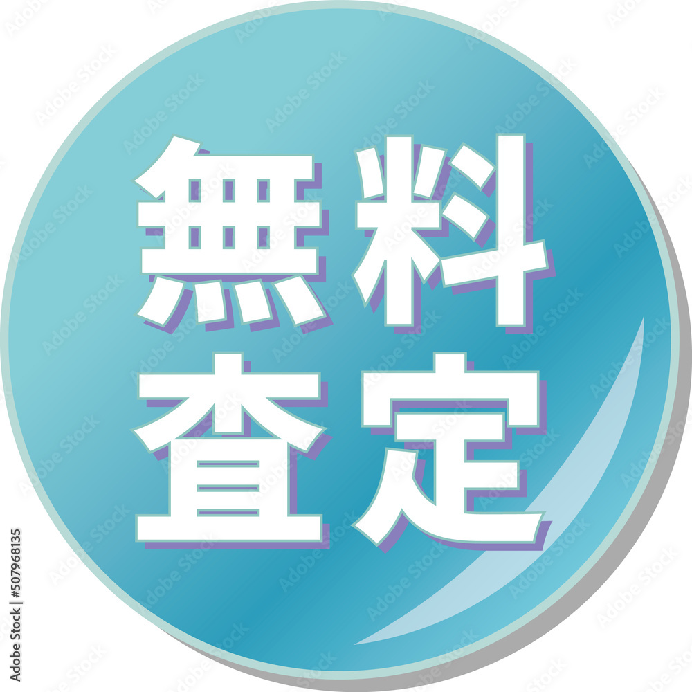 Obraz premium 「無料査定」の文字が描かれた青色の缶バッチアイコン