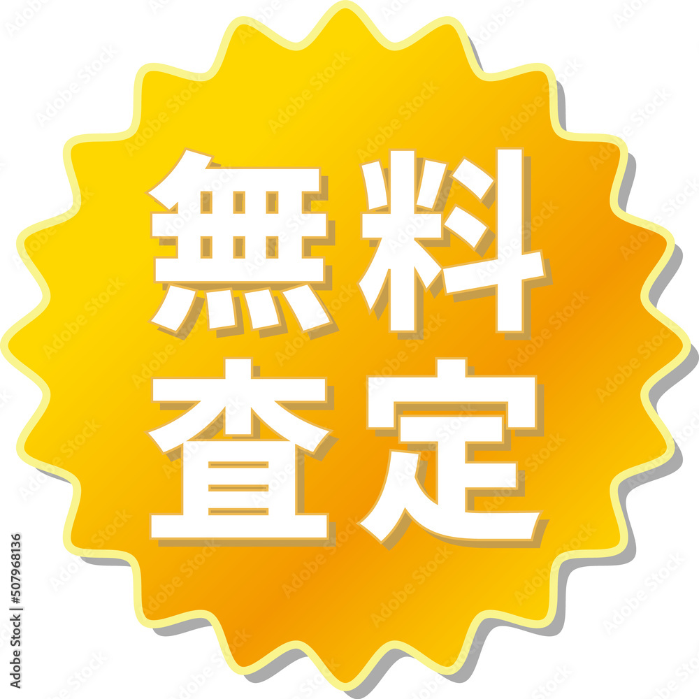 無料査定 の文字が描かれたオレンジ色の歯車アイコン Stock Illustration Adobe Stock 無料査定 の文字が描かれたオレンジ色の歯車アイコン Stock Illustration Adobe Stock