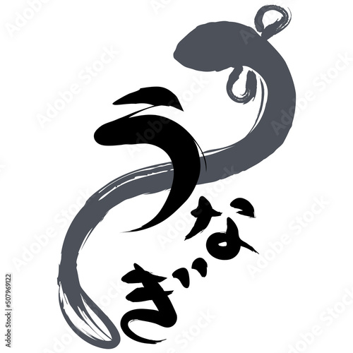毛筆うなぎの文字とイラスト
