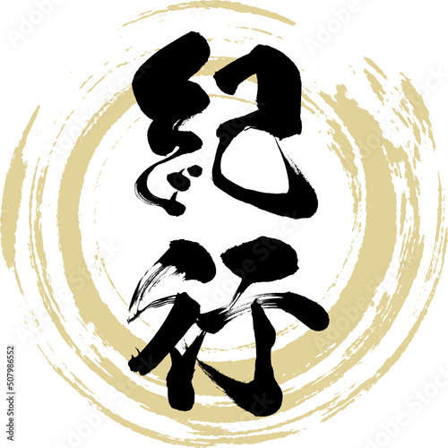 紀行（筆文字・手書き・描き文字）