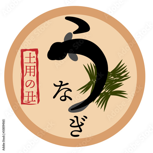 うなぎの文字のロゴマーク風イラスト