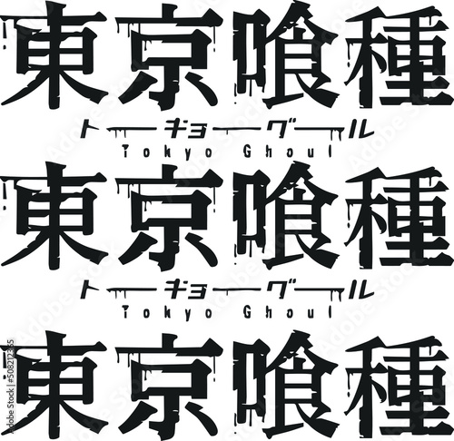 cool tokyo ghoul kanji logo, cool logos or icons for screen printing and printing, you can re-edit according to your needs.