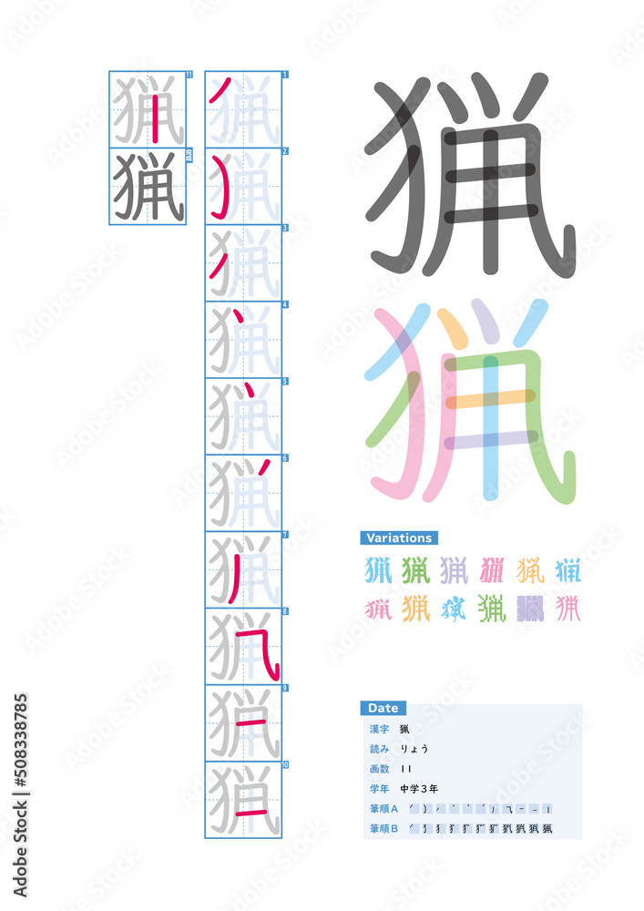 書き順_中学3年_猟（りょう）_Stroke order of Japanese Kanji