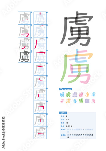 書き順_中学3年_虜（りょ）_Stroke order of Japanese Kanji