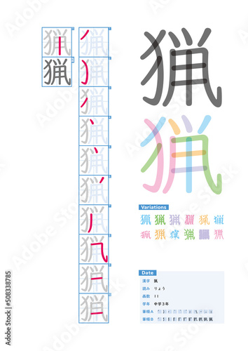 書き順_中学3年_猟（りょう）_Stroke order of Japanese Kanji