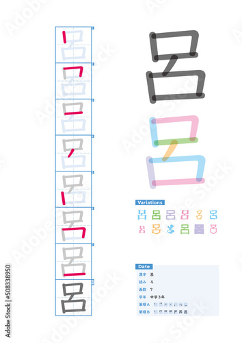 書き順_中学3年_呂（ろ）_Stroke order of Japanese Kanji