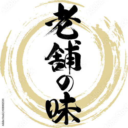 老舗の味（筆文字・手書き・描き文字）