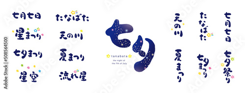 七夕　手書き文字　色々　シルエット