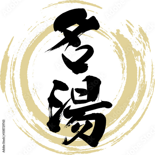 名湯（筆文字・手書き・描き文字）