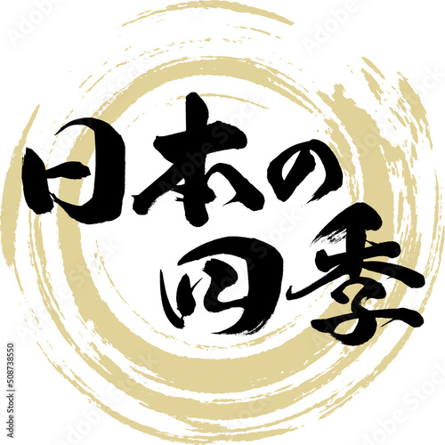 日本の四季（筆文字・手書き・描き文字）