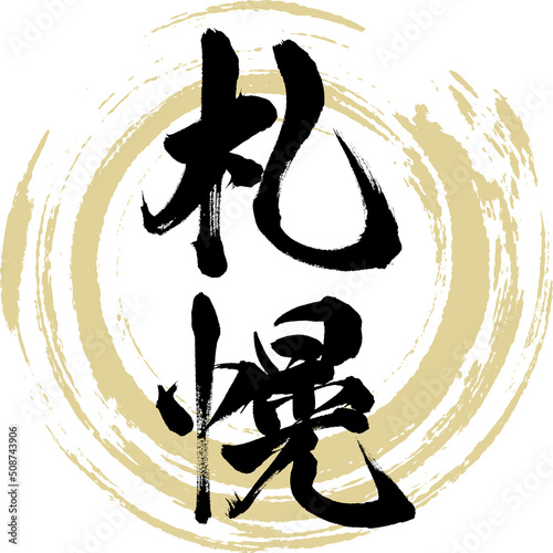 札幌（筆文字・手書き・描き文字）