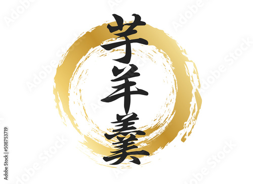 芋羊羹の文字素材