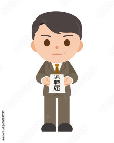 退職届と会社員