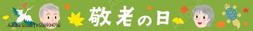 敬老の日の文字