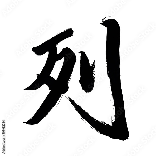 Japan calligraphy art【Column・row・line・queue】 日本の書道アート【列・れつ・レツ】 This is Japanese kanji 日本の漢字です