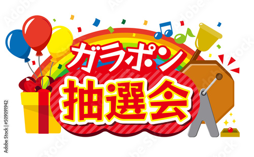 ガラポン抽選会のタイトルイラスト