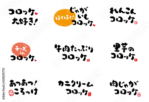 コロッケ　手書き文字　色々　赤い小さなはんこ；コ、愛、味、うまい、牛、じゃが