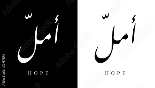 Arabic Calligraphy Name Translated "Hope" Arabic Letters Alphabet Font Lettering Islamic Logo vector illustration