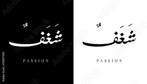 Arabic Calligraphy Name Translated "Passion" Arabic Letters Alphabet Font Lettering Islamic Logo vector illustration