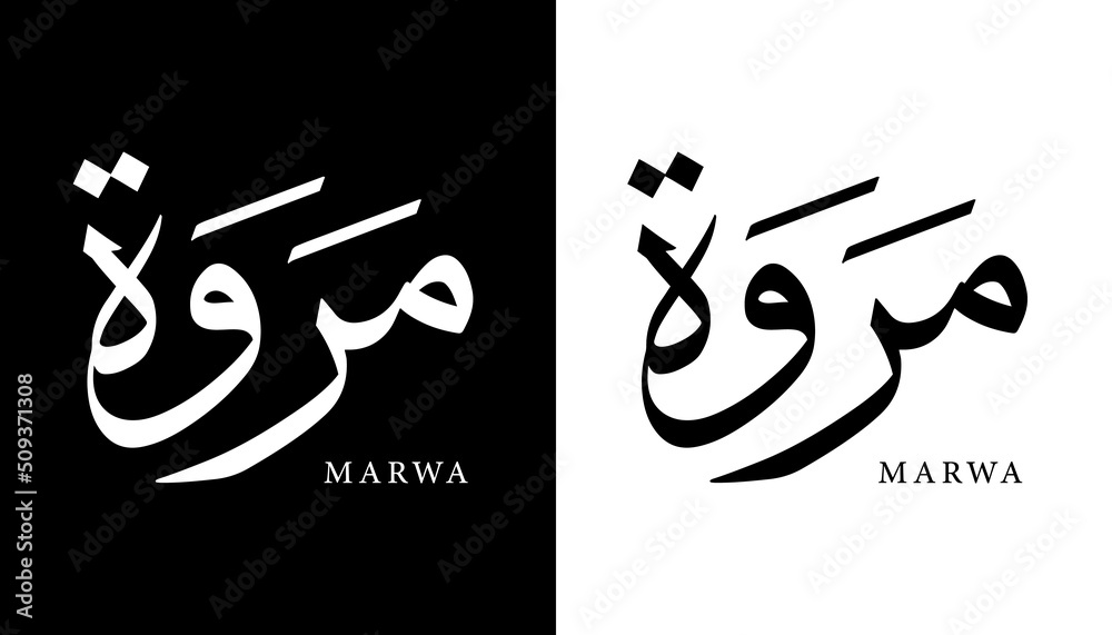 Arabic Calligraphy Name Translated "Marwa" Arabic Letters Alphabet Font