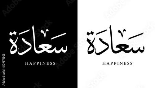 Arabic Calligraphy Name Translated "Happiness" Arabic Letters Alphabet Font Lettering Islamic Logo vector illustration