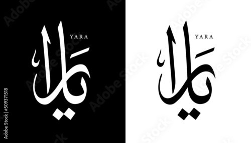 Arabic Calligraphy Name Translated "Yara" Arabic Letters Alphabet Font Lettering Islamic Logo vector illustration